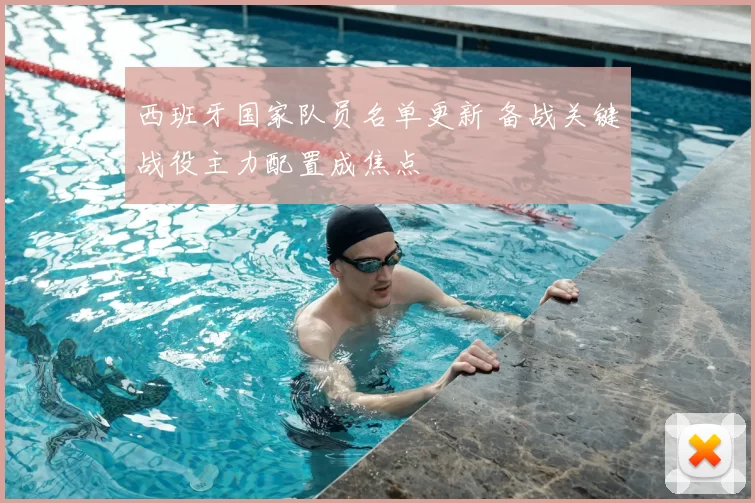 西班牙国家队员名单更新 备战关键战役主力配置成焦点