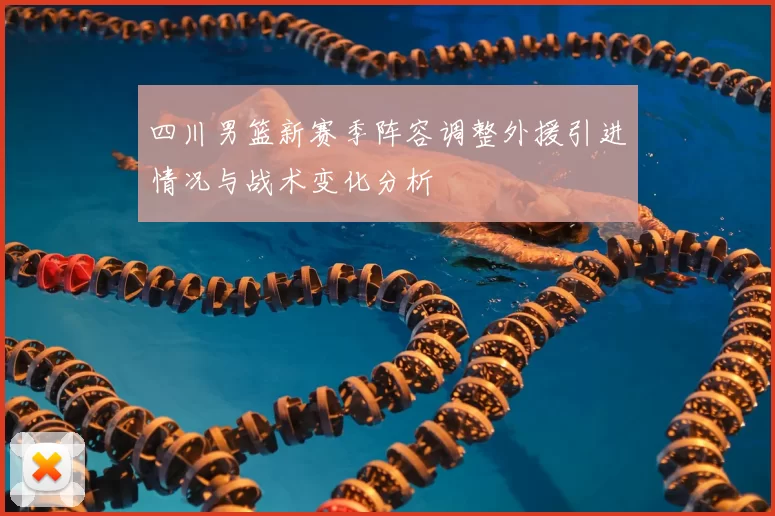 四川男篮新赛季阵容调整外援引进情况与战术变化分析