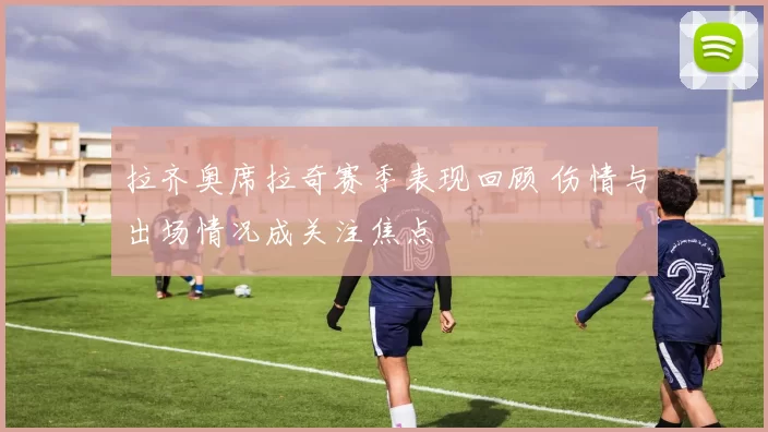 拉齐奥席拉奇赛季表现回顾 伤情与出场情况成关注焦点