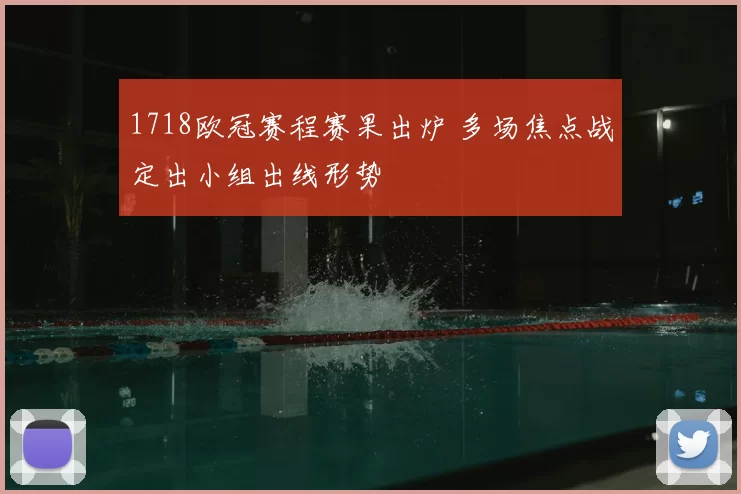 1718欧冠赛程赛果出炉 多场焦点战定出小组出线形势