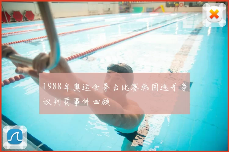 1988年奥运会拳击比赛韩国选手争议判罚事件回顾