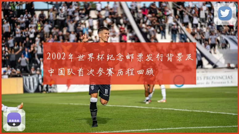 2002年世界杯纪念邮票发行背景及中国队首次参赛历程回顾