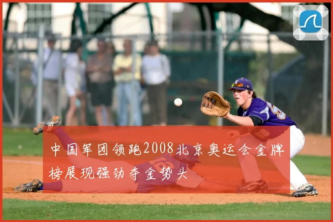 中国军团领跑2008北京奥运会金牌榜展现强劲夺金势头