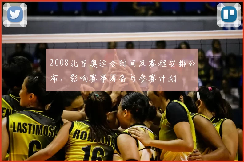 2008北京奥运会时间及赛程安排公布，影响赛事筹备与参赛计划