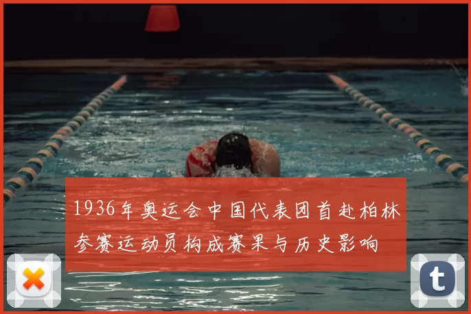 1936年奥运会中国代表团首赴柏林参赛运动员构成赛果与历史影响