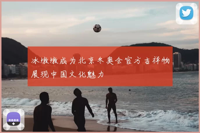 冰墩墩成为北京冬奥会官方吉祥物展现中国文化魅力