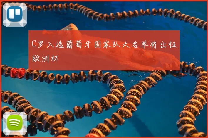 C罗入选葡萄牙国家队大名单将出征欧洲杯