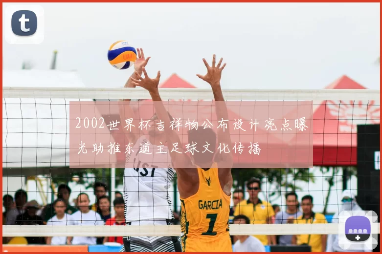 2002世界杯吉祥物公布设计亮点曝光助推东道主足球文化传播