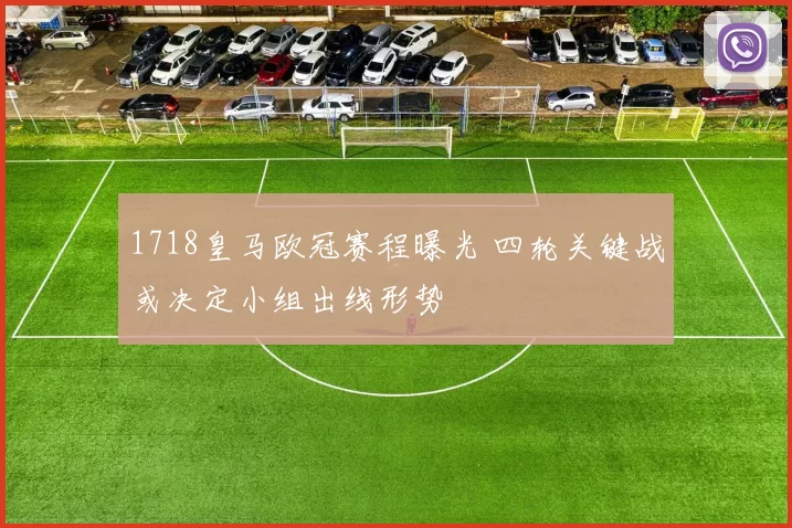 1718皇马欧冠赛程曝光 四轮关键战或决定小组出线形势