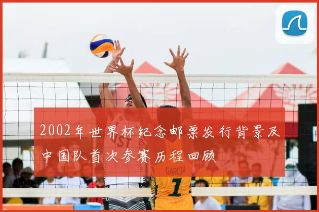 2002年世界杯纪念邮票发行背景及中国队首次参赛历程回顾