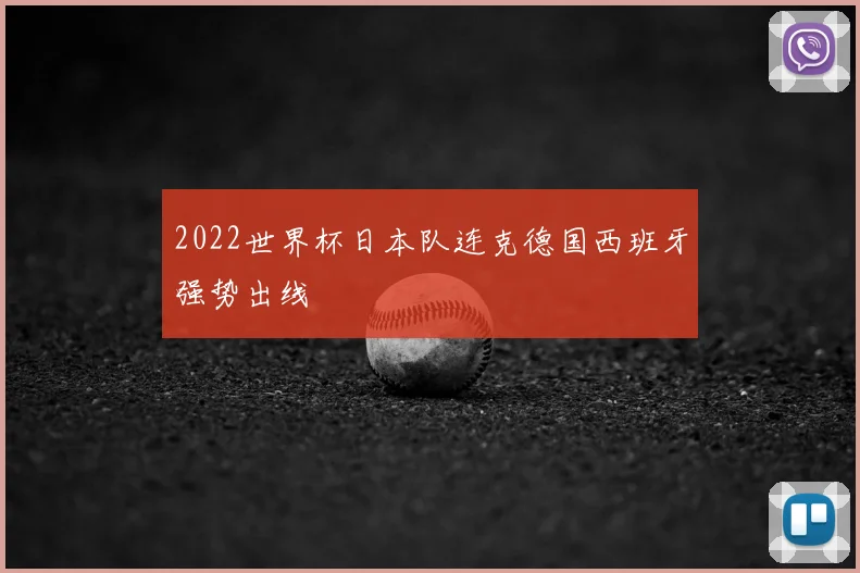 2022世界杯日本队连克德国西班牙强势出线