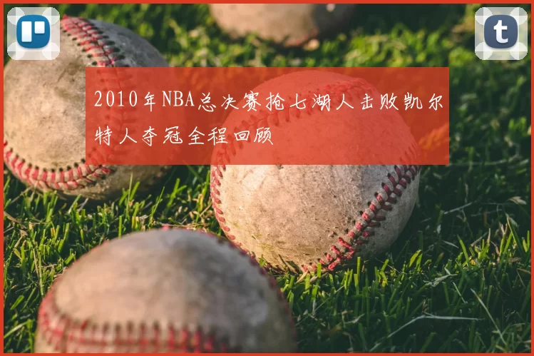 2010年NBA总决赛抢七湖人击败凯尔特人夺冠全程回顾