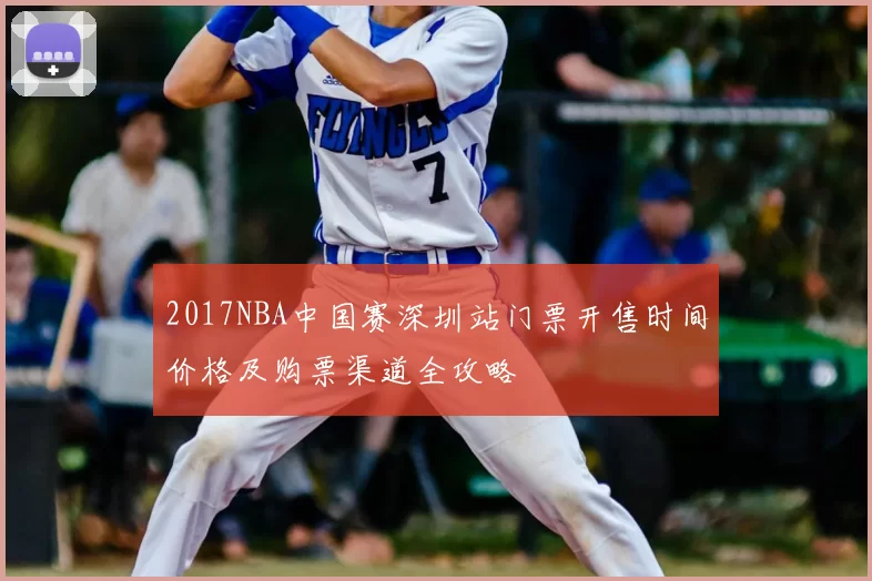 2017NBA中国赛深圳站门票开售时间价格及购票渠道全攻略