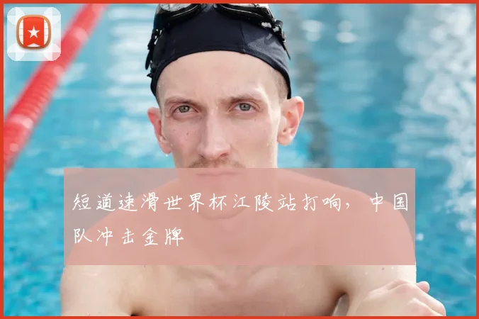 短道速滑世界杯江陵站打响,中国队冲击金牌