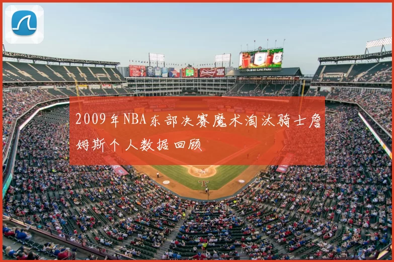 2009年NBA东部决赛魔术淘汰骑士詹姆斯个人数据回顾