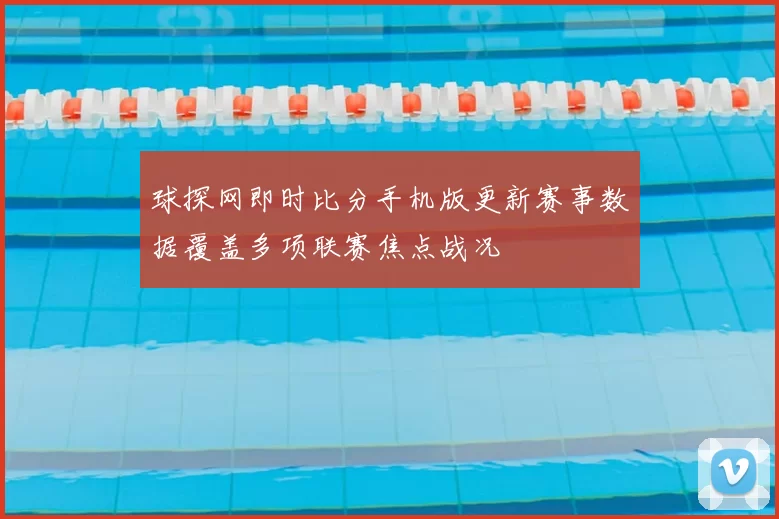 球探网即时比分手机版更新赛事数据覆盖多项联赛焦点战况