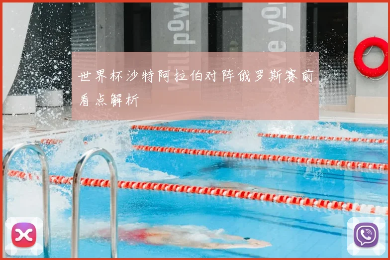 世界杯沙特阿拉伯对阵俄罗斯赛前看点解析