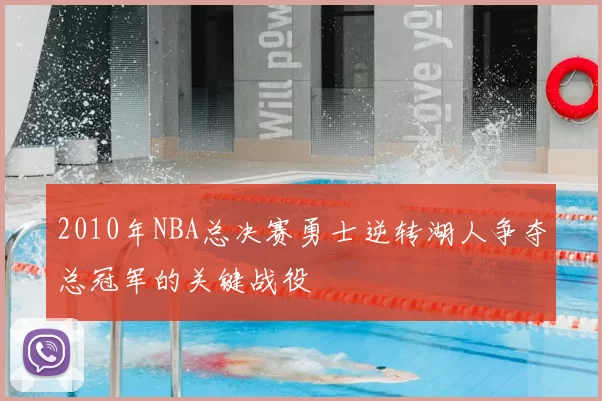 2010年NBA总决赛勇士逆转湖人争夺总冠军的关键战役