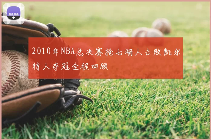 2010年NBA总决赛抢七湖人击败凯尔特人夺冠全程回顾