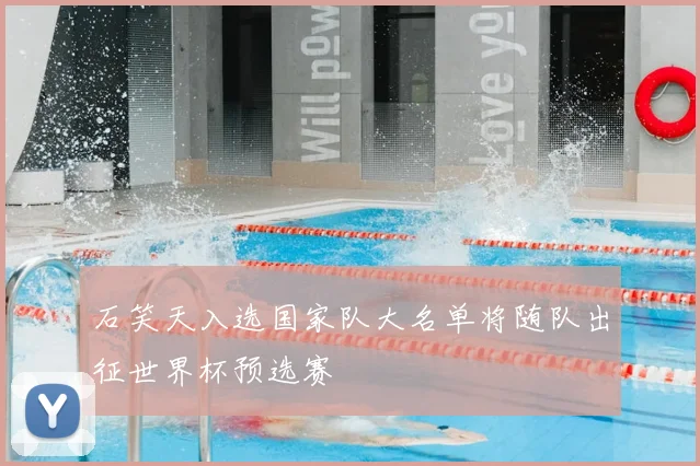 石笑天入选国家队大名单将随队出征世界杯预选赛