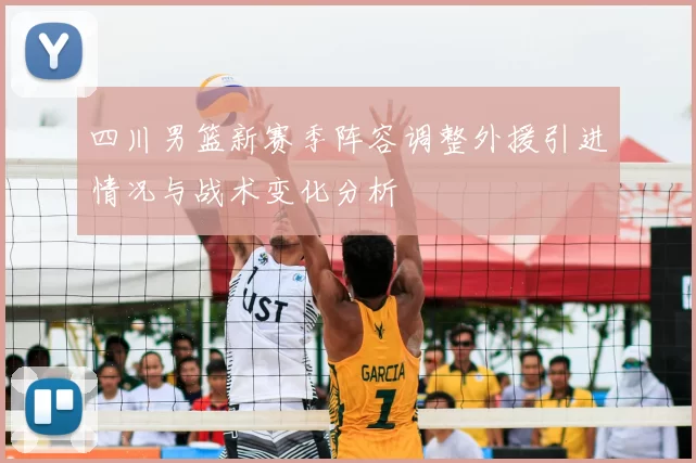 四川男篮新赛季阵容调整外援引进情况与战术变化分析
