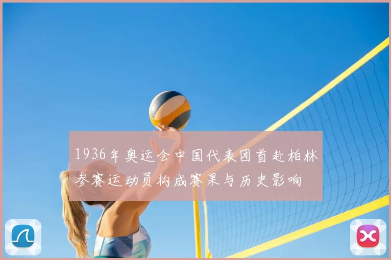 1936年奥运会中国代表团首赴柏林参赛运动员构成赛果与历史影响