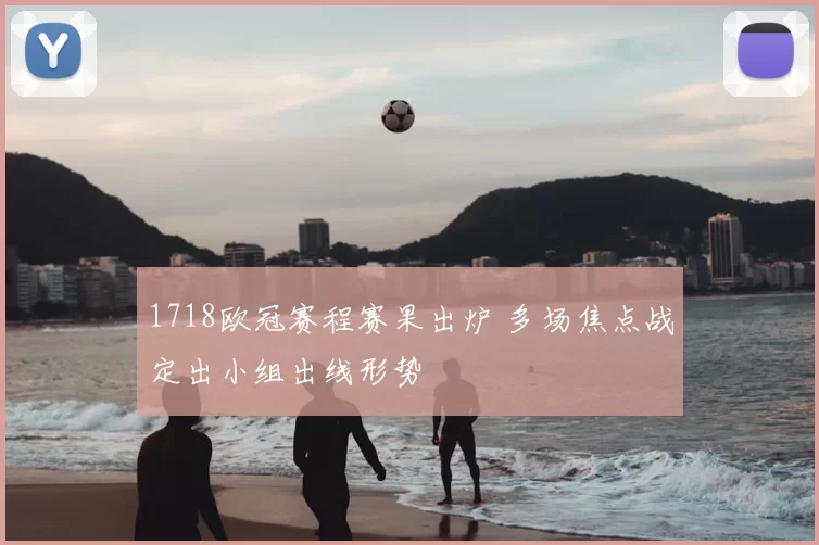 1718欧冠赛程赛果出炉 多场焦点战定出小组出线形势