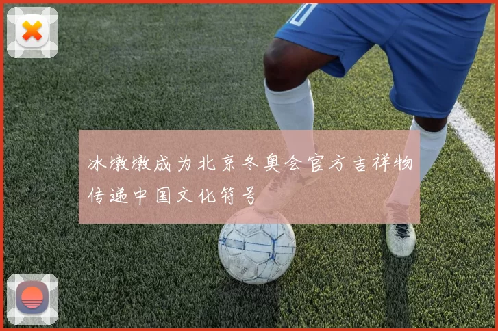 冰墩墩成为北京冬奥会官方吉祥物传递中国文化符号